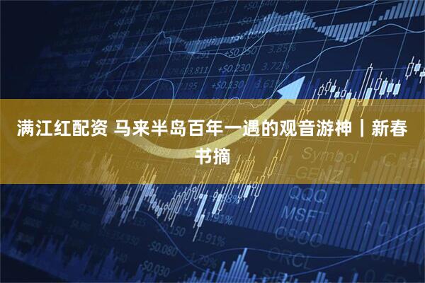 满江红配资 马来半岛百年一遇的观音游神｜新春书摘