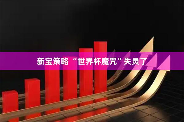 新宝策略 “世界杯魔咒”失灵了