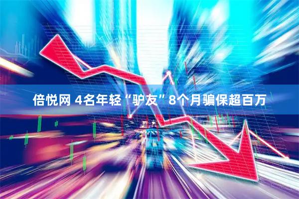 倍悦网 4名年轻“驴友”8个月骗保超百万