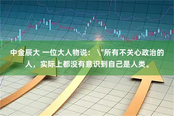 中金辰大 一位大人物说： 