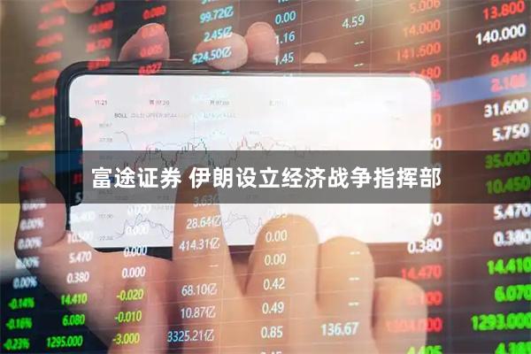 富途证券 伊朗设立经济战争指挥部